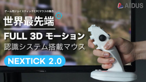 画面に直接向ける“3Dマウス”で革新的な操作感―「Makuake」で先行販売を実施 画像