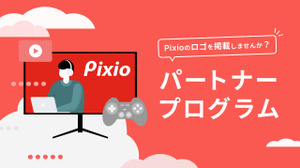 ゲーミングモニターブランド「Pixio」がストリーマーを応援するパートナープログラムをスタート 画像