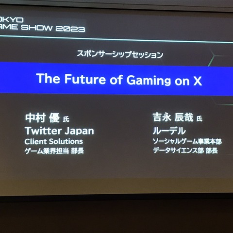 X（旧Twitter）がゲーム業界で果たす役割とは？効果的なマーケティング戦略をTwitter Japanが解説【TGSフォーラム】 画像