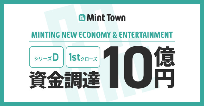 Mint Town、10億円の資金調達を実施―ゲームクリエイターを中心に採用強化