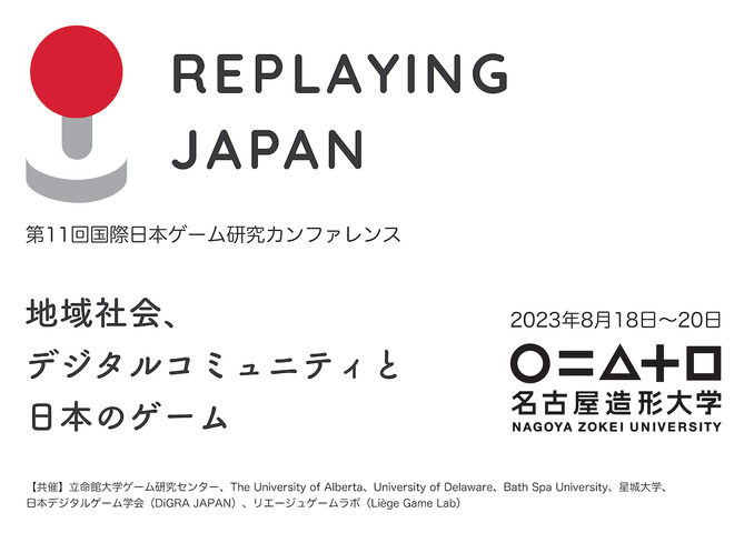 名古屋造形大学、「第11回国際日本ゲーム研究カンファレンス－Replaying Japan 2023」を8月18日より開催