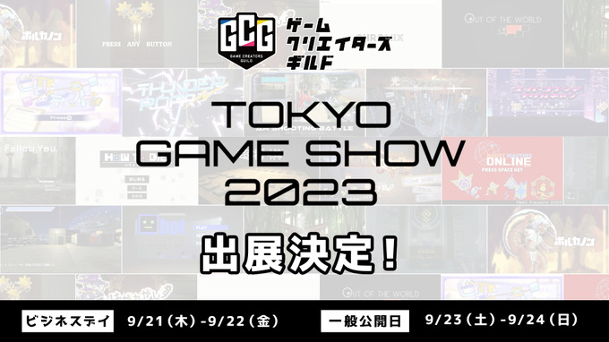 クリエイター支援事業展開のゲームクリエイターズギルド、「東京ゲームショウ2023」に出展発表―豪華景品が当たる抽選会も開催