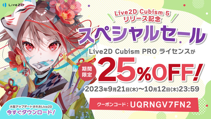 4年ぶり大型アップデート「Live2D Cubism 5.0.00」がリリース―記念セール＆連動キャンペーン開催
