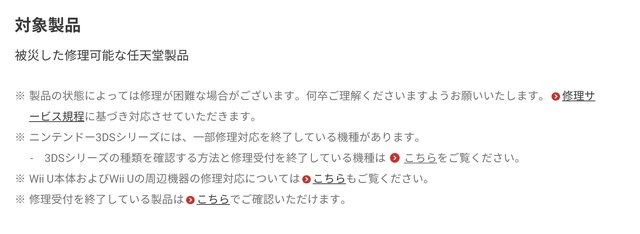 任天堂「令和6年能登半島地震により被災した製品に関する修理対応のお知らせ」からのスクリーンショット。