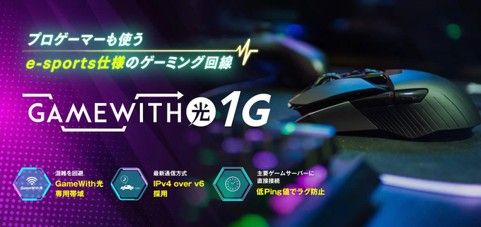 ゲーミング回線「GameWith光」がeスポーツ部を応援、特別プラン提供開始