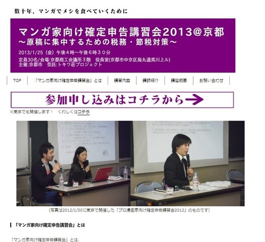 トキワ荘プロジェクトは、プロマンガ家、マンガ家志望者を対象に「プロ漫画家向け確定申告講習会〜原稿に集中する為の税務・節税対策」を、2013年1月に東京、京都の2ヵ所にて開催すると発表しました。