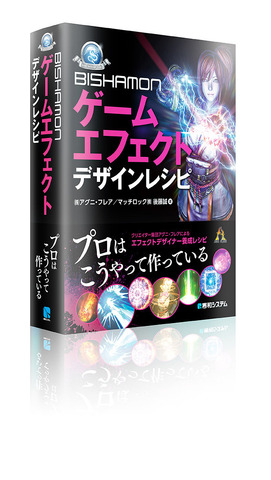 アグニ・フレアは、書籍「BISHAMON ゲームエフェクトデザインレシピ」を秀和システムより発売します。