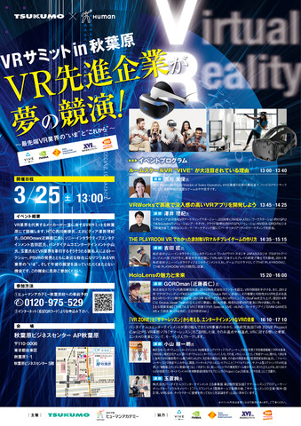 HTC、SIE、バンナムなどVR先進企業が業界を語る―「VRサミット in 秋葉原」3月25日開催