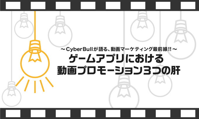 動画広告専門代理店CyberBullが語る、動画マーケティング最前線！！（第2回）