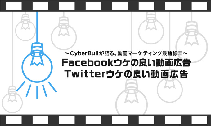 動画広告専門代理店CyberBullが語る、動画マーケティング最前線！！（第3回）