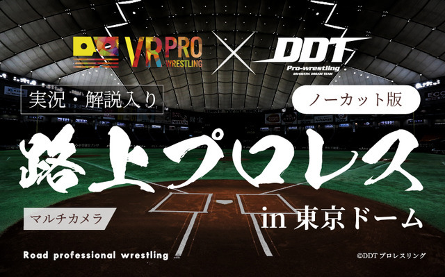 「VRプロレス×大日本プロレス」をVR映像化…DMM.comでコンテンツ販売
