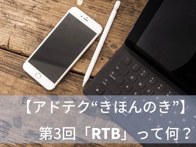 【アドテク “きほんのき”】いまさら聞けないアドテクの基本用語「RTB」を AppLovin 日本法人代表が解説