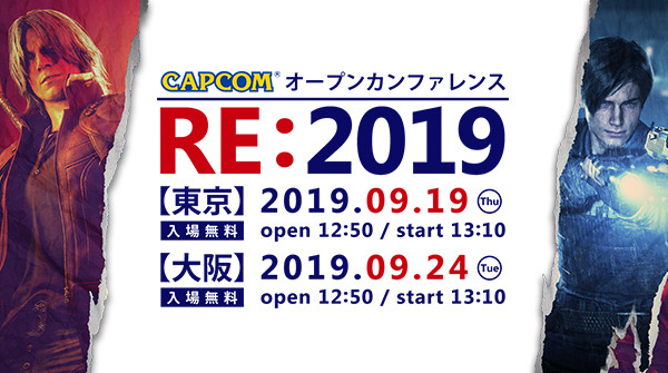 「カプコン オープンカンファレンス RE:2019」が東京・大阪にて9月開催…『バイオRE:2』や『DMC5』の「RE ENGINE」活用事例を公開