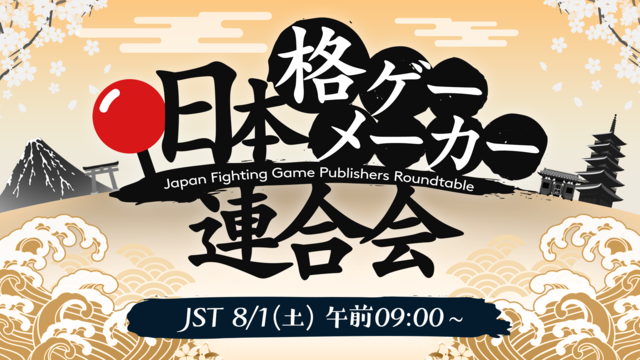 『鉄拳』『SFV』『ギルティギア』など国内の格闘ゲーム制作者集結「日本格ゲーメーカー連合会」8月1日午前9時よりライブ配信予定