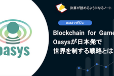 【web3】Q.Blockchain for GamesのOasysが日本発で世界を制する戦略とは？ 画像