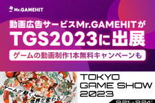 ゲーム動画制作“1本無料”キャンペーンも実施―動画広告サービス「Mr.GAMEHIT」が「東京ゲームショウ2023」に出展 画像