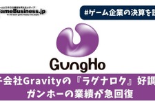 子会社Gravityの『ラグナロク』好調でガンホーの業績が急回復【ゲーム企業の決算を読む】 画像
