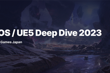 Epic Games Japan主催の勉強会「EOS / UE5 Deep Dive 2023」秋葉原で開催…一般枠の抽選申込み受付中 12/14・15 画像