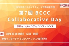 「第7回BCCC Collaborative Day」、4年ぶりのリアル開催決定　スクエニやJPYCによる講演を予定 画像