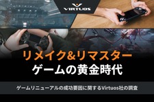 リメイク＆リマスターゲームの成功要因を解明―Virtuosが無料ホワイトペーパーを公開