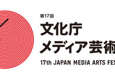 メディア芸術の祭典「第17回文化庁メディア芸術祭」、今年も作品公募を開始