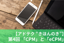 【アドテク “きほんのき”】いまさら聞けないアドテク基本用語「eCPM」「CPM」を AppLovin 日本法人代表が解説