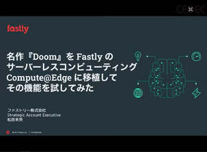 次世代ソリューションの力を『Doom』移植で試してみた。Fastly の次世代サーバーレスコンピューティング、Compute@Edgeの機能を名作FPSの移植から紹介【CEDEC2021】 画像