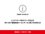 3DS/Wii U向け「画像投稿ツール」が10月25日（火）午後4時をもってサービス終了―Twitter等へのシェアに大きく貢献 画像