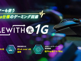 ゲーミング回線「GameWith光」がeスポーツ部を応援、特別プラン提供開始 画像