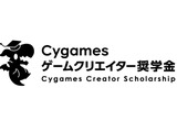 Cygamesゲームクリエイター奨学金の第2期生募集、締切迫る―大学1～2年生対象、1年間の給付型 画像