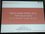 【TGS 2012】激戦をくぐり抜いた日本SAPは世界で勝てる―gumi國光氏〜ソーシャルゲーム第2幕(2) 画像