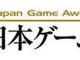 日本ゲーム大賞、桜井政博氏ほか11名のクリエイターが選ぶ「ゲームデザイナーズ大賞」を新設 画像