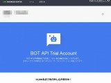 LINEのBOTを作成可能に、「BOT API Trial Account」を1万人限定で提供へ 画像