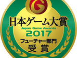 【TGS2017】日本ゲーム大賞「フューチャー部門」発表！『Detroit』『PUBG』『モンハン：ワールド』など10作品 画像