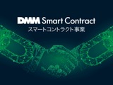 DMM、仮想通貨のマイニング事業に続き、スマートコントラクト事業を開始…ゲーム分野での活用も視野に 画像