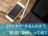 【アドテク “きほんのき”】いまさら聞けないアドテクの基本用語「DSP」って何？AppLovin日本法人代表が解説 画像