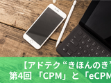 【アドテク “きほんのき”】いまさら聞けないアドテク基本用語「eCPM」「CPM」を AppLovin 日本法人代表が解説 画像