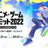 「アニメ・ゲームサミット 2022 Summer」来場登録開始―業界の「今」を仕入れながら関係者同士の交流を
