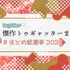 過去最高PVを記録した「Togetter」2022年「傑作まとめ」発表！日本のTRPG事情や『F-ZERO』新作の話題がピックアップ