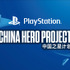 CRI・ミドルウェア、SIE主導の中国ゲーム開発サポートプロジェクト「China Hero Project」に参画を発表