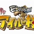 カプコンは、8月26日に発売したプレイステーション・ポータブルソフト『モンハン日記 ぽかぽかアイルー村』を国内で50万本出荷したことを発表しました。