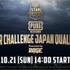 『PUBG MOBILE』日本予選が10月21日に開催決定―優勝チームは世界大会へ！